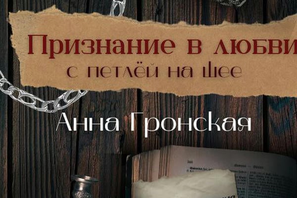 Признание в любви с петлёй на шее
