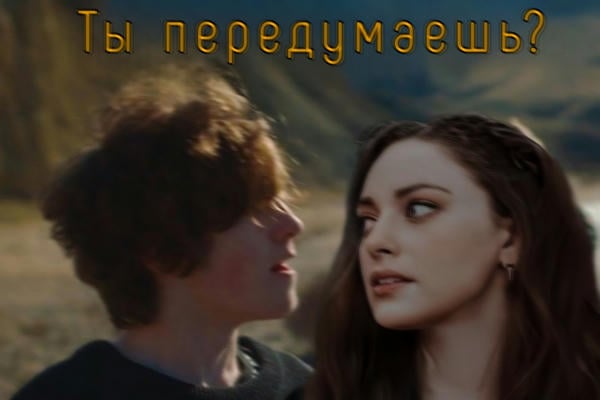 Ты передумаешь?