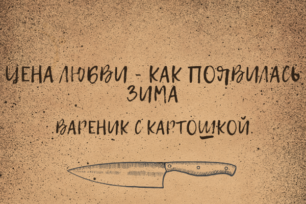 Цена Любви - как появилась зима