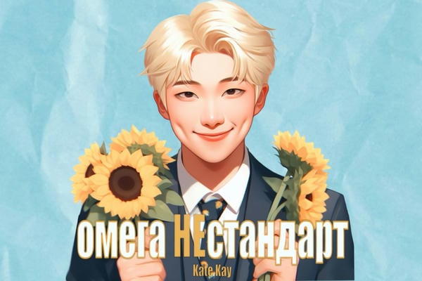 Омега НЕстандарт