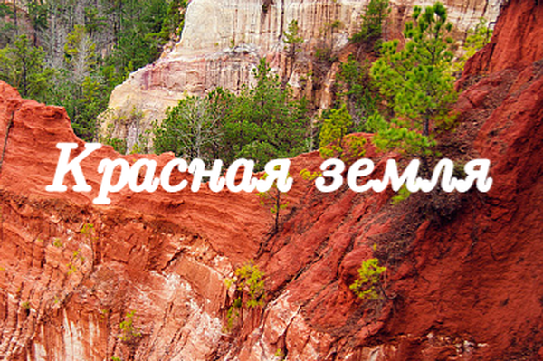 Красная Земля