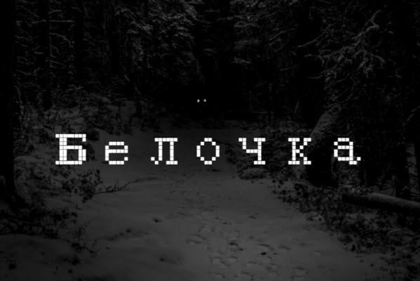 Белочка