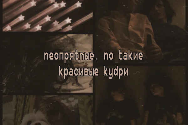 Неопрятные, но такие красивые кудри