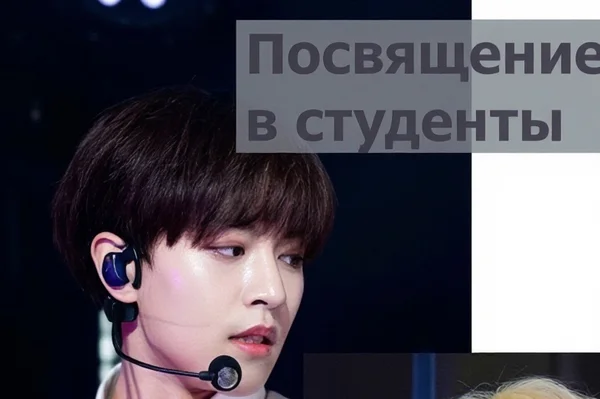 ПОСВЯЩЕНИЕ В СТУДЕНТЫ
