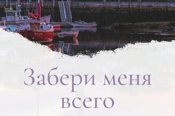 Забери меня всего