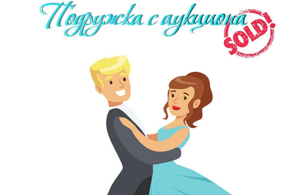 Подружка с аукциона