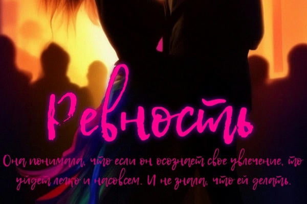 Ревность