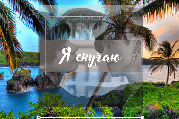 Я скучаю
