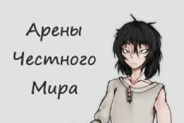 Арены Честного Мира.