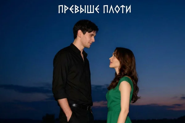 Превыше плоти