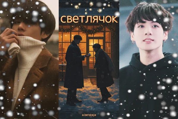 светлячок
