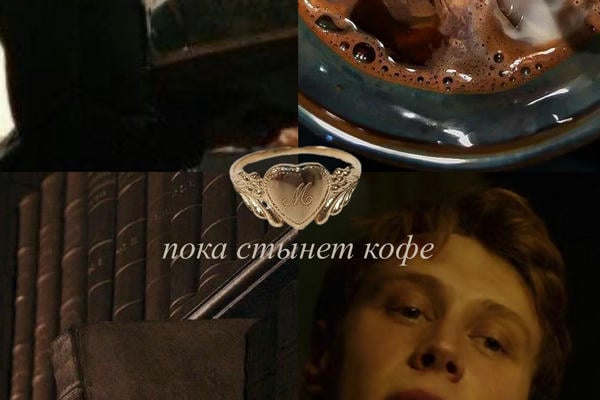 пока стынет кофе
