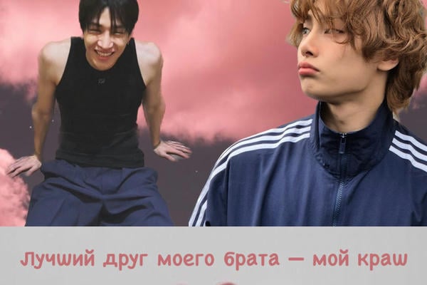 Лучший друг моего брата — мой краш