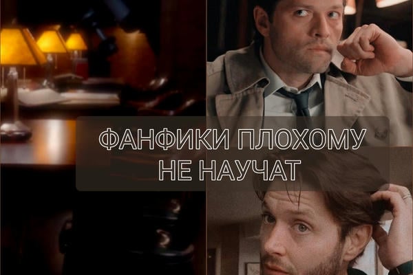 Фанфики плохому не научат 