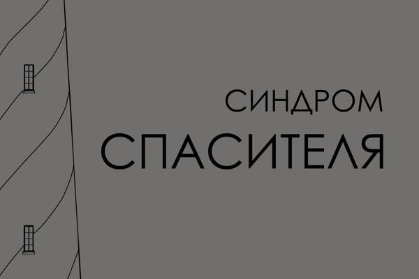 Синдром спасителя