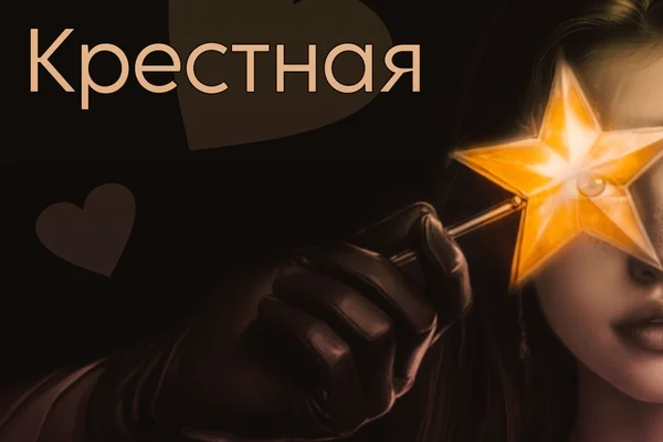 «Крёстная»