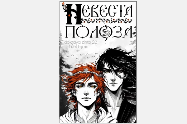 Невеста Полоза