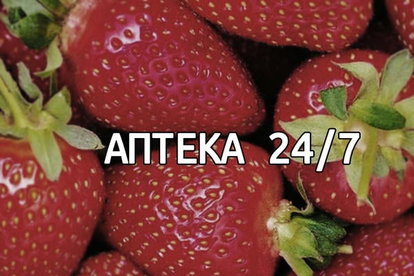 Аптека 24/7