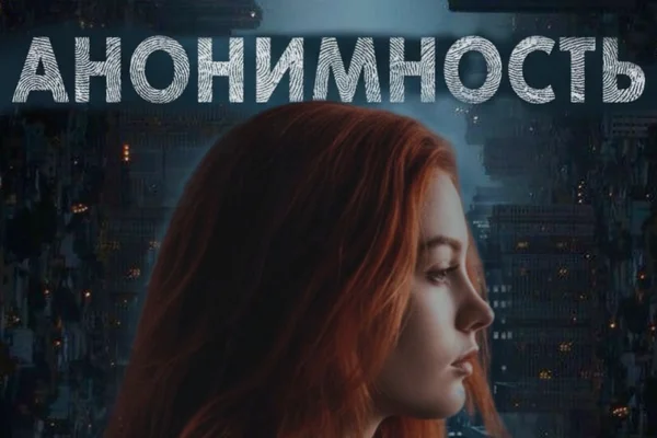 Анонимность