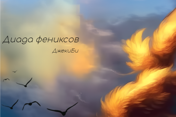 Диада фениксов