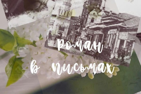 Роман в письмах