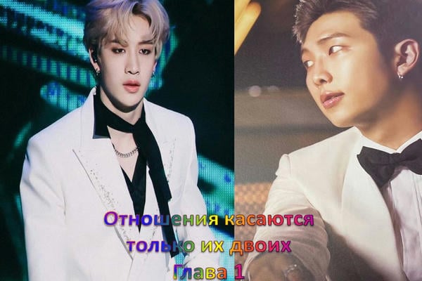 Отношения касаются только их двоих Глава 1