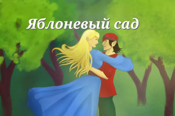 Яблоневый сад