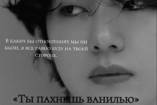 Ты пахнешь ванилью