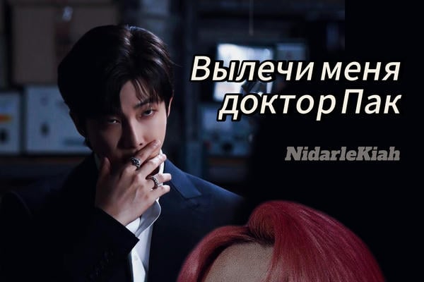 Вылечи меня, доктор Пак