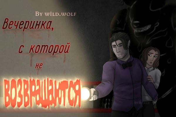 Вечеринка, с которой не возвращаются