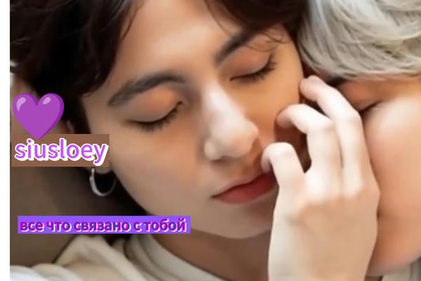Все, что связано с тобой