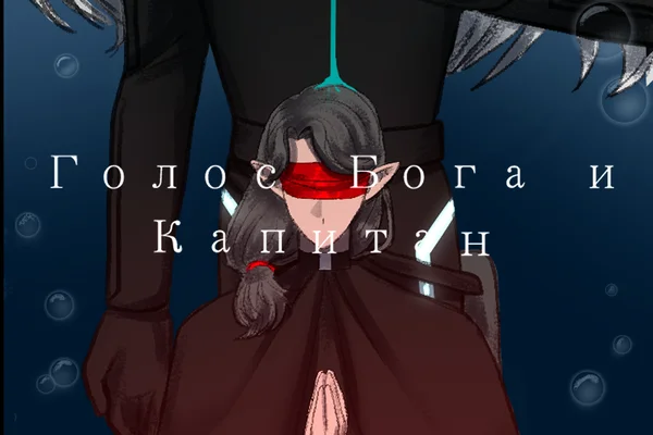 Голос бога и Капитан