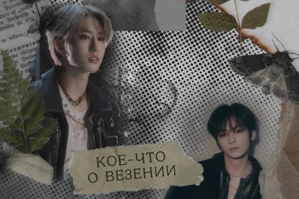 кое-что о везении