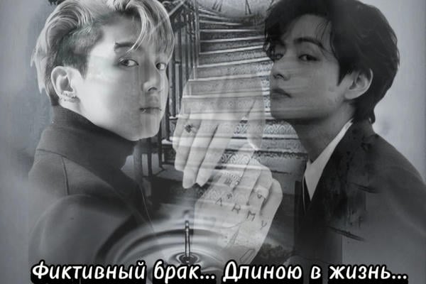 Фиктивный брак... Длиною в жизнь..