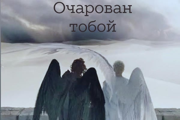 Очарован тобой