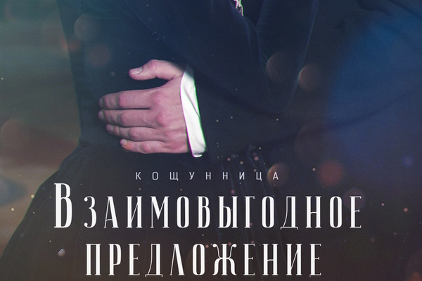 Взаимовыгодное предложение