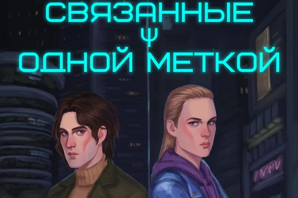 Связанные одной меткой