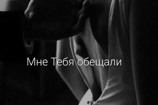 Мне Тебя обещали 