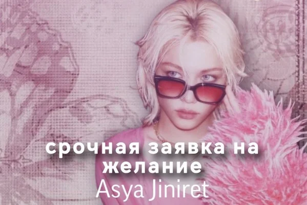 Срочная заявка на желание
