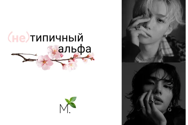 (не)типичный альфа