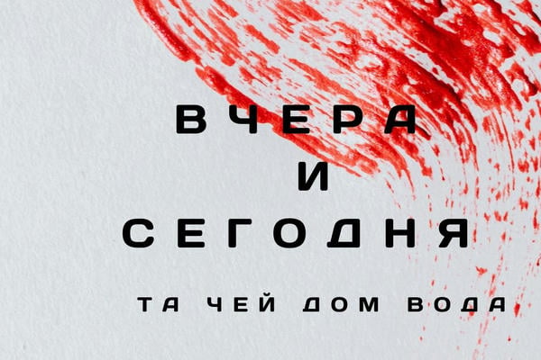 Вчера и сегодня