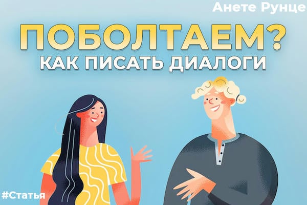 Поболтаем?