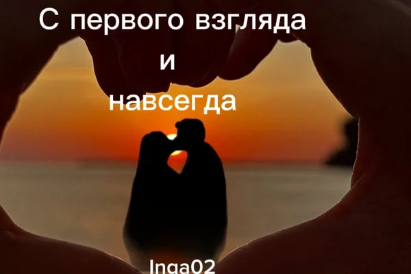 С первого взгляда и навсегда