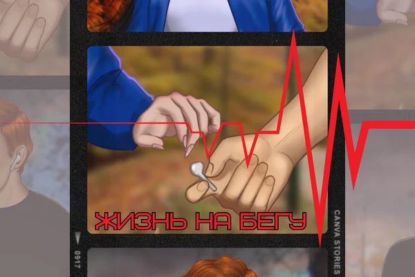 Жизнь на бегу