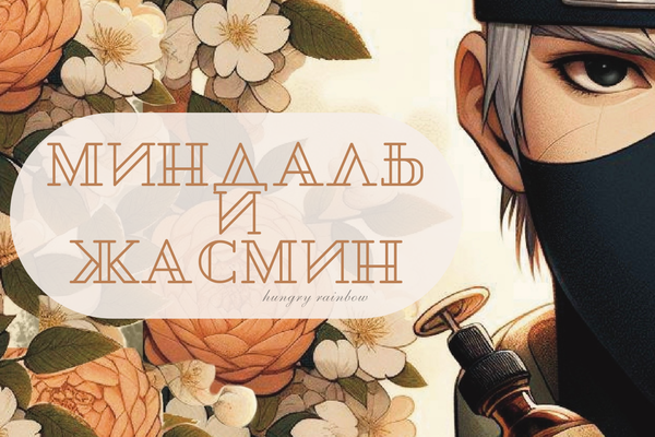 Миндаль и жасмин