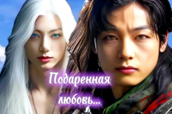 Подаренная любовь...