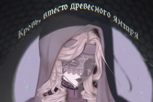 Кровь, вместо древесного янтаря