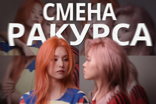 Смена ракурса