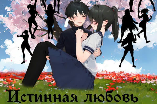 Истинная Любовь