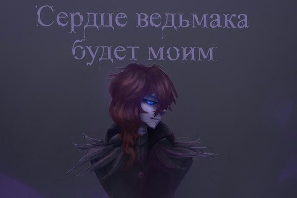 Сердце ведьмака будет моим